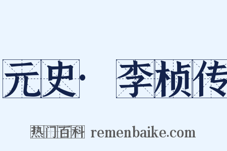 元史·李桢传是什么意思的图片